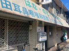 吉田耳鼻咽喉科