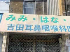 吉田耳鼻咽喉科