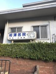 相澤医院