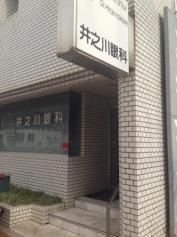井之川眼科医院