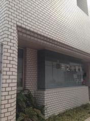 井之川眼科医院