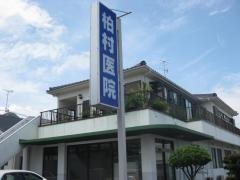 柏村医院