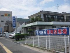 柏村医院