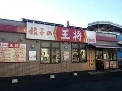 餃子の王将　都賀駅西口店