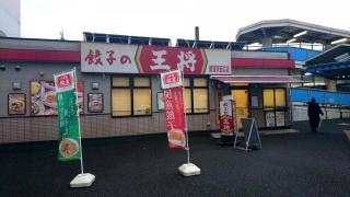 餃子の王将　都賀駅西口店