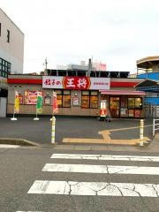 餃子の王将　都賀駅西口店