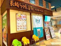 リンガーハット　アリオ蘇我店