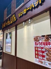 リンガーハット　アリオ蘇我店