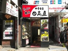 中華食堂日高屋　池袋東口駅前店