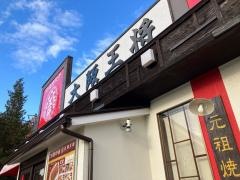大阪王将　大池マックスバリュ店