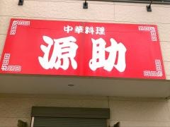 源助
