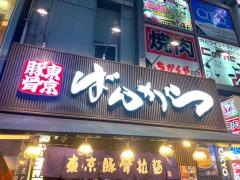 ばんがら池袋東口店