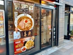らあめん花月嵐　東尾久店