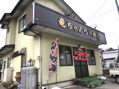 竜ちゃん