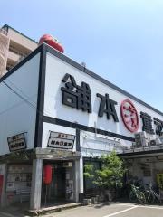 河童ラーメン本舗工場店