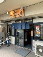 喜八屋