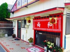 中華料理両和