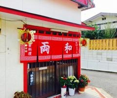 中華料理両和