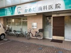 かめだ歯科医院
