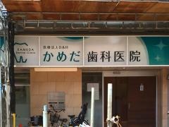 かめだ歯科医院