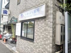 いわぶち歯科