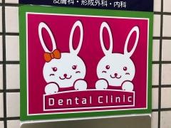 医療法人社団聖和厚生会ウエスト歯科クリニック