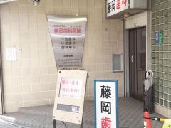 藤岡歯科医院