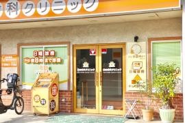 藤山歯科クリニック