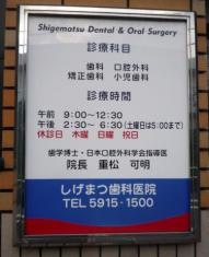 しげまつ歯科医院