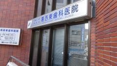 葛西東歯科医院