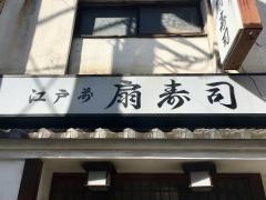 扇寿司