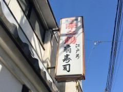 扇寿司