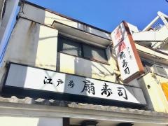 扇寿司