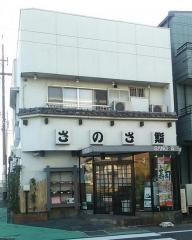 さのさ鮨　稲沢店
