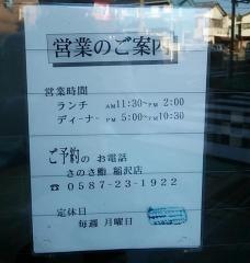 さのさ鮨　稲沢店