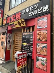 一番や