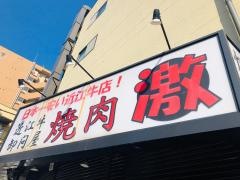 焼肉激