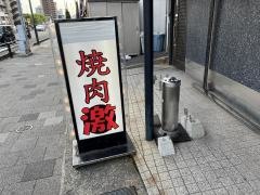 焼肉激