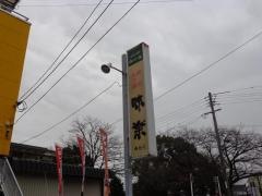 焼肉味楽