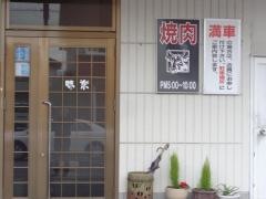 焼肉味楽