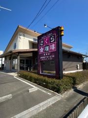 さくら珈琲　鏡島店