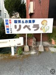 カフェレストリベラ