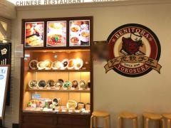 紅虎餃子房　横須賀モアーズ店