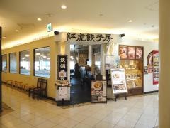 紅虎餃子房　横須賀モアーズ店