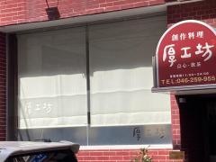 厚工坊