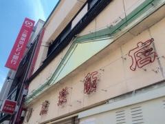 京楽飯店