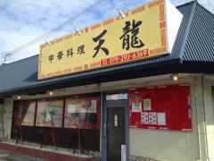 中華料理天龍