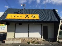 中華料理天龍