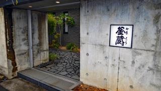 釜蔵