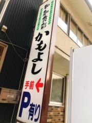 かもよし
